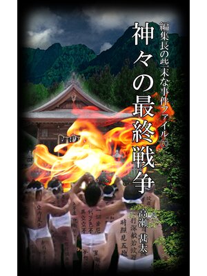 cover image of 編集長の些末な事件ファイル７０　神々の最終戦争
